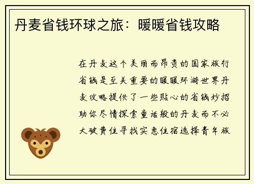 丹麦省钱环球之旅：暖暖省钱攻略