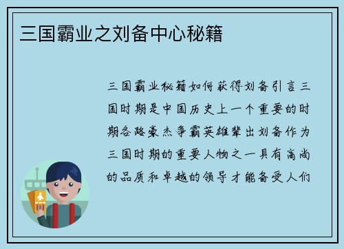 三国霸业之刘备中心秘籍