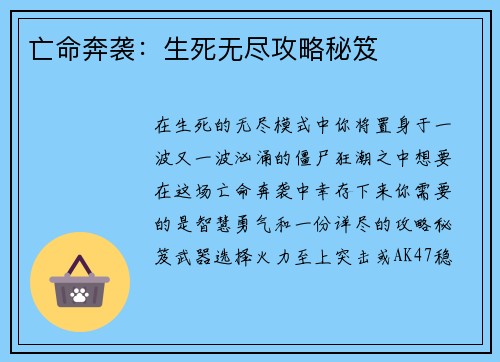 亡命奔袭：生死无尽攻略秘笈