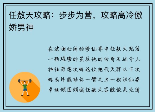 任敖天攻略：步步为营，攻略高冷傲娇男神