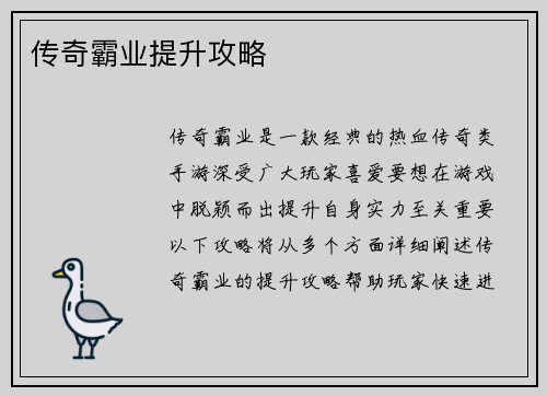 传奇霸业提升攻略