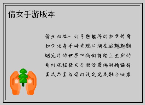 倩女手游版本