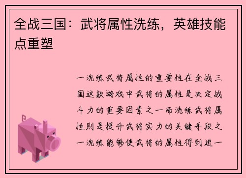 全战三国：武将属性洗练，英雄技能点重塑