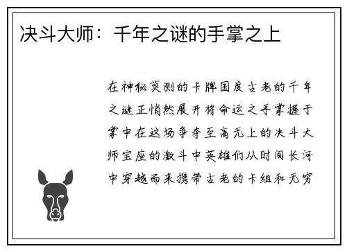 决斗大师：千年之谜的手掌之上