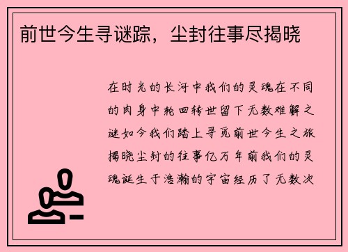 前世今生寻谜踪，尘封往事尽揭晓