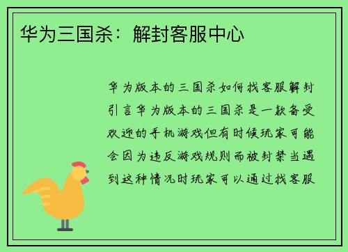 华为三国杀：解封客服中心