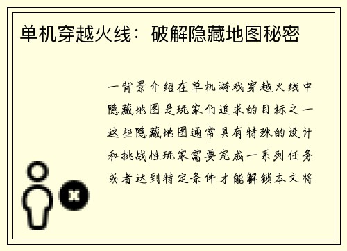 单机穿越火线：破解隐藏地图秘密