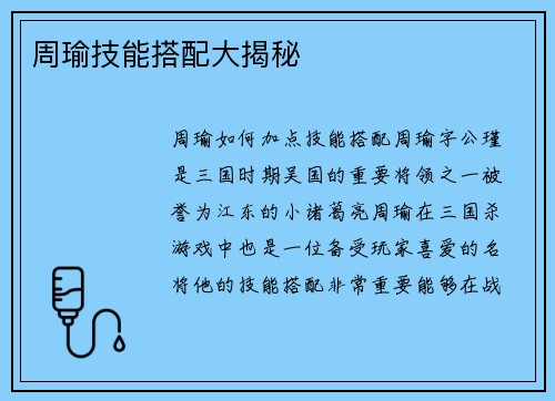 周瑜技能搭配大揭秘