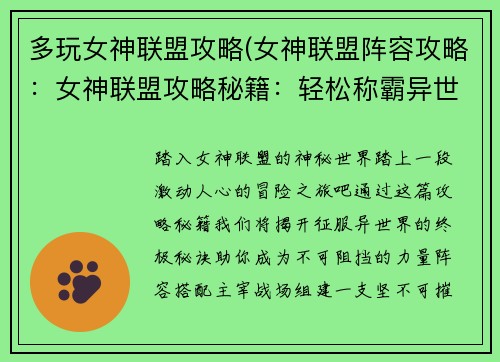 多玩女神联盟攻略(女神联盟阵容攻略：女神联盟攻略秘籍：轻松称霸异世界)