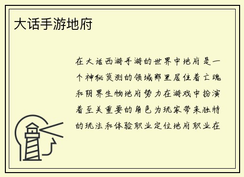 大话手游地府