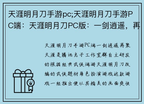 天涯明月刀手游pc;天涯明月刀手游PC端：天涯明月刀PC版：一剑逍遥，再聚天涯