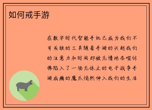 如何戒手游