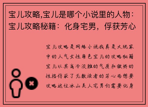 宝儿攻略,宝儿是哪个小说里的人物：宝儿攻略秘籍：化身宅男，俘获芳心之巅
