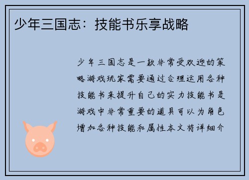 少年三国志：技能书乐享战略