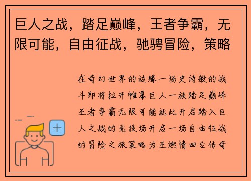 巨人之战，踏足巅峰，王者争霸，无限可能，自由征战，驰骋冒险，策略为王，燃情回合，传奇之战，无限畅玩