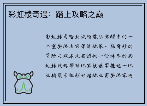 彩虹楼奇遇：踏上攻略之巅
