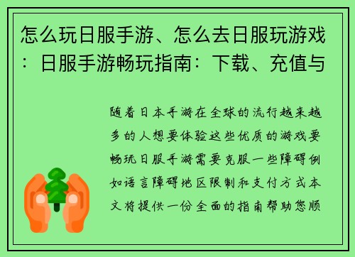 怎么玩日服手游、怎么去日服玩游戏：日服手游畅玩指南：下载、充值与技巧