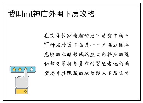我叫mt神庙外围下层攻略
