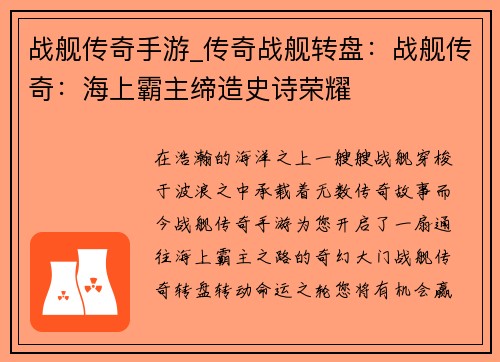 战舰传奇手游_传奇战舰转盘：战舰传奇：海上霸主缔造史诗荣耀