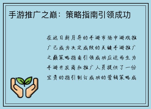 手游推广之巅：策略指南引领成功