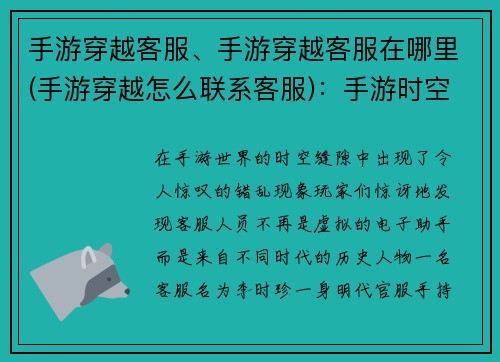 手游穿越客服、手游穿越客服在哪里(手游穿越怎么联系客服)：手游时空错乱 客服穿梭古今