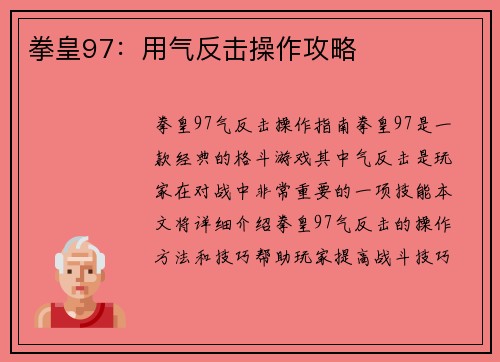 拳皇97：用气反击操作攻略