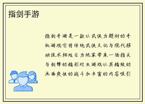 指剑手游