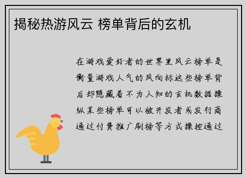 揭秘热游风云 榜单背后的玄机