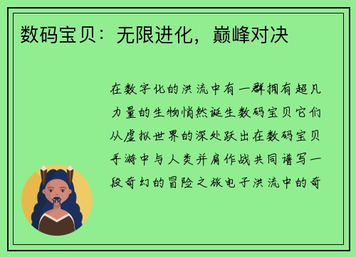 数码宝贝：无限进化，巅峰对决