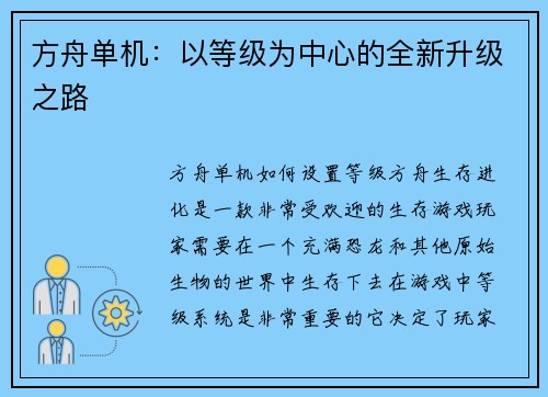方舟单机：以等级为中心的全新升级之路