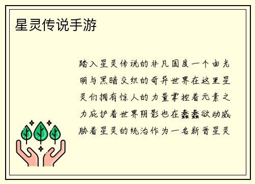 星灵传说手游