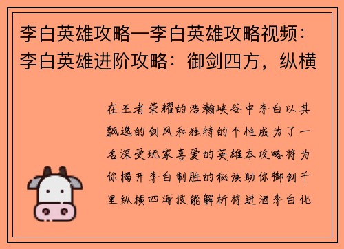 李白英雄攻略—李白英雄攻略视频：李白英雄进阶攻略：御剑四方，纵横峡谷