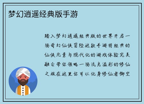 梦幻逍遥经典版手游