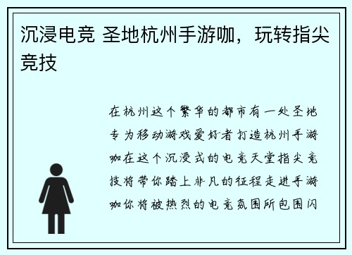 沉浸电竞 圣地杭州手游咖，玩转指尖竞技