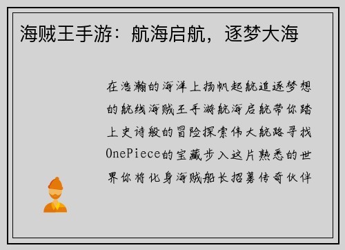海贼王手游：航海启航，逐梦大海
