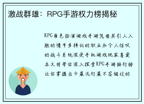 激战群雄：RPG手游权力榜揭秘