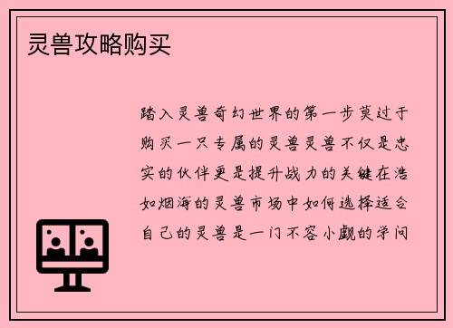 灵兽攻略购买