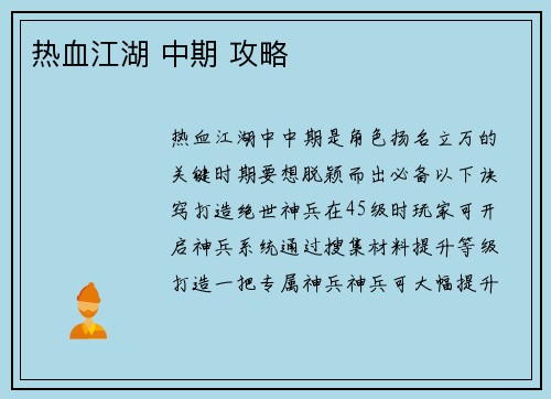 热血江湖 中期 攻略