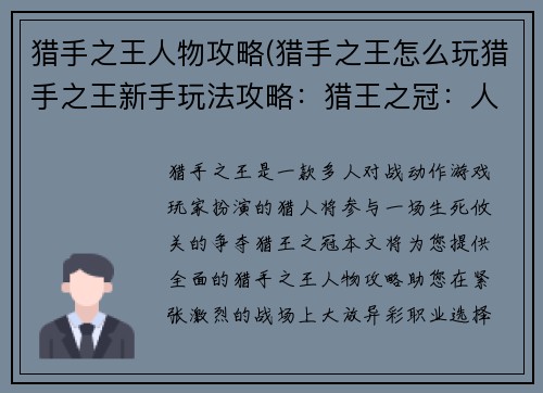 猎手之王人物攻略(猎手之王怎么玩猎手之王新手玩法攻略：猎王之冠：人物指南与征服之道)