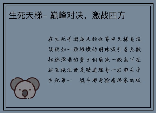 生死天梯- 巅峰对决，激战四方
