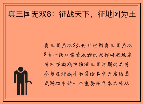 真三国无双8：征战天下，征地图为王