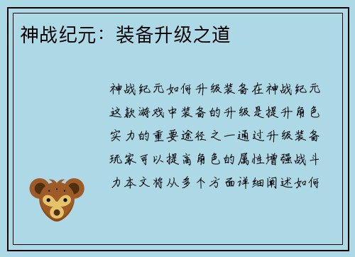 神战纪元：装备升级之道