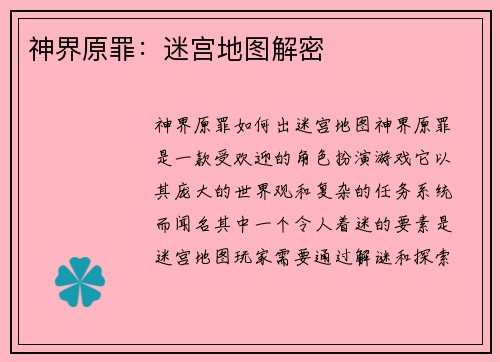 神界原罪：迷宫地图解密