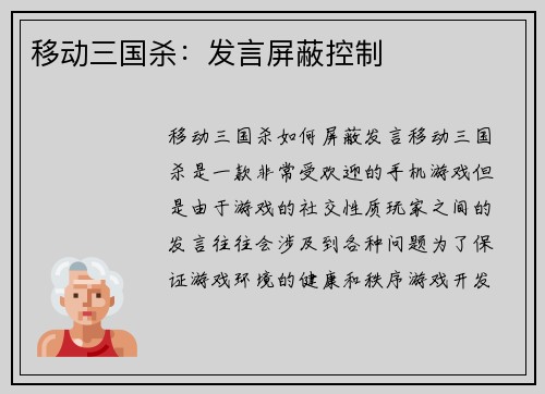 移动三国杀：发言屏蔽控制