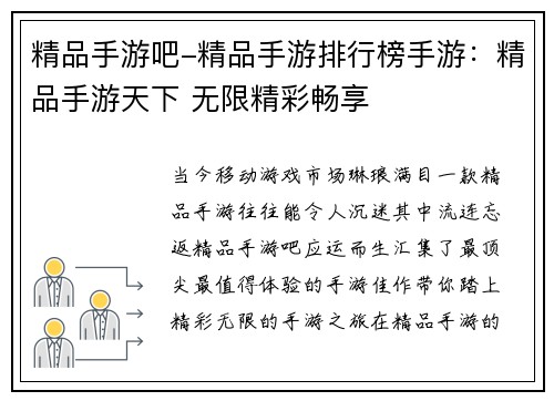 精品手游吧-精品手游排行榜手游：精品手游天下 无限精彩畅享