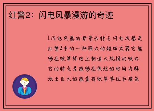 红警2：闪电风暴漫游的奇迹