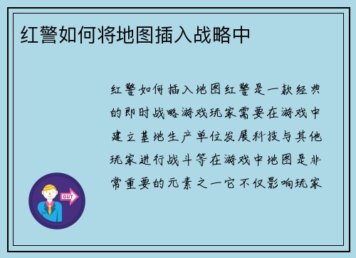 红警如何将地图插入战略中