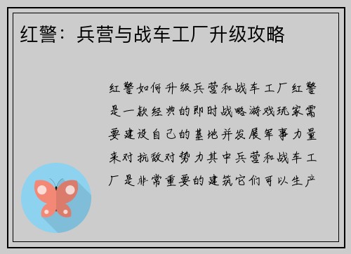 红警：兵营与战车工厂升级攻略