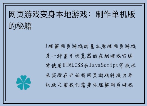 网页游戏变身本地游戏：制作单机版的秘籍