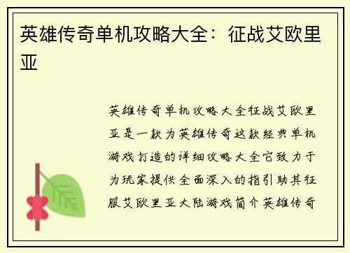 英雄传奇单机攻略大全：征战艾欧里亚